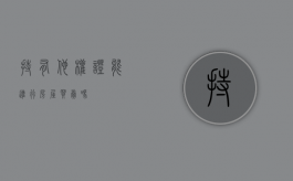 持有他权证能进行房屋买卖吗