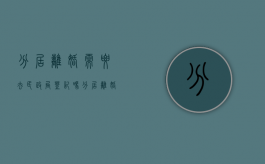 分居离婚需要去民政局登记吗（分居离婚需要前期准备）