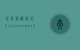 夫妻假离婚后买的房产是谁的离婚前有协议（夫妻假离婚买房,谁料丈夫假戏真做!跟别人领了结婚证）