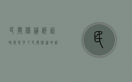 民间借贷诉讼时效是多久（民间借贷的诉讼时效是怎么规定的?）