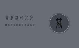 著作权的人身权保护期限为几年（著作权的人身权保护期限是多少年）
