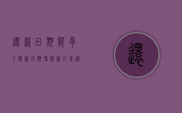 还款日期能早于借款日期吗（还款日前还款有利息吗）