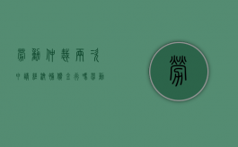 劳动仲裁两次申请经济补偿金行吗？（劳动仲裁二次申请）