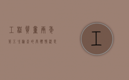 工程质量两年第五次检查的具体情况是什么样的？（工程质量验收次数）
