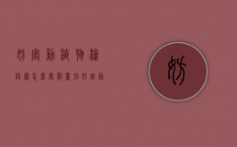 妨害动植物检疫罪怎么处罚量刑（妨害动物植物检疫罪司法解释）