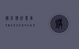 购房应注意事项（购房需要注意哪些事项?）