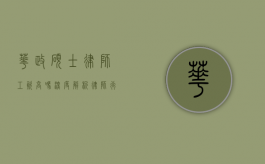 华政硕士律师工资高吗？深度解析律师行业的薪资现状