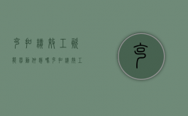 克扣绩效工资能劳动仲裁吗（克扣绩效工资能劳动仲裁吗怎么办）