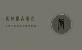 管辖权异议成功概率（管辖权异议法院通常都驳回吗）