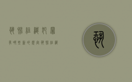恐怖组织犯罪有哪些新的规定（恐怖组织罪名是什么）