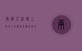 两个人结婚三年女方要离婚彩礼钱退不退（结婚三年了彩礼怎么判）