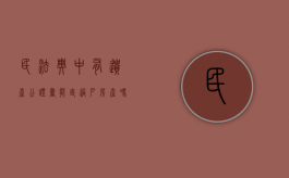 民法典中有遗产公证书能直过户房产吗（遗产公证后房屋过户怎样流程）