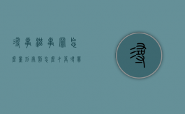 寻事滋事罪怎么量刑处罚（怎么才算寻衅滋事 双方不认识的吗）