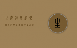 生产,销售假药罪的假药怎么处理（生产,销售假药罪的假药是什么）