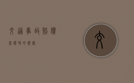 交通事故赔偿举证时的证据