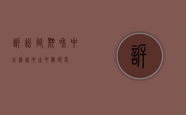 诉讼延期和中止（诉讼中止中断延长）