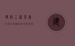 建设工程劳务分包合同无效后的处理（劳务分包合同无效的法律依据有哪些规定）