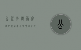 公益拆迁,补偿低如何维权（公益项目征地补偿）