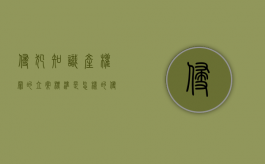 侵犯知识产权罪的立案标准是怎样的（侵犯知识产权刑事案件立案标准）