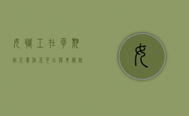 女职工在孕期用人单位不可以与其解除劳动合同（女职工怀孕用人单位能否解除合同）