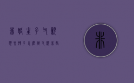 非婚生子父亲想要孩子怎么办（父亲非婚生育的孩子怎么上户口）