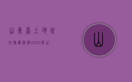 山东省土地征收补偿条例（2020年山东省土地征收管理办法）
