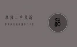 淄博二手房税费明细表格（淄博市二手房交易税费）