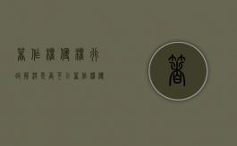 著作权侵权行政解决是否可以？（著作权侵权的民事法律救济措施）