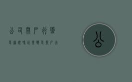公司开户行变更麻烦吗（企业变更开户行）