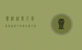 灵活就业人员医保新规中包括什么内容呢怎么填（灵活就业人员医保新规中包括什么内容呢怎么查）