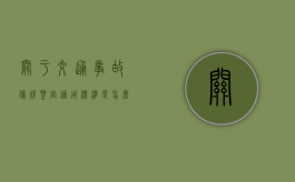 关于交通事故伤残鉴定适用标准是怎么样的？（关于交通违法行为以下说法错误的有哪些）