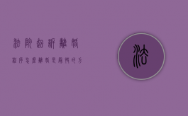 法院起诉离婚程序（怎么离婚是最快的方法百度百科）