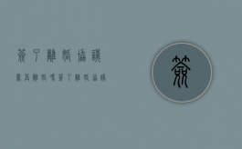 签了离婚协议书算离婚吗（签了离婚协议有没有法律效应）