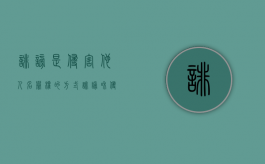 诽谤是侵害他人名誉权的方式（诽谤和侵害名誉）