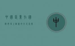 中国企业在国际市场上融资的方式（企业进军国际市场的原因）