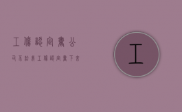 工伤认定书公司不给我（工伤认定决定书单位没有给我有没有影响）