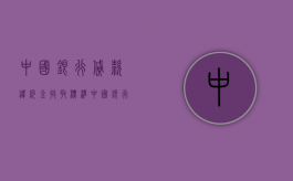 中国银行贷款违约金收取标准（中国银行贷款违约金怎么算）