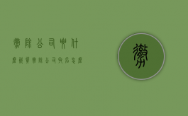 撤除公司要什么资质（撤除公司取名怎么写）