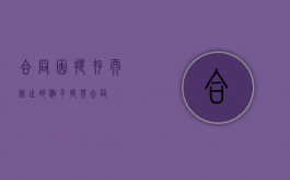 合同因提存而终止的例子（提现合同）
