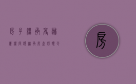 房子继承者归属权问题（继承房产份额少有居住权吗）