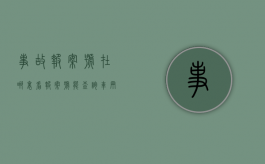 事故报案号在哪里看（报案号能查询车辆事故吗）