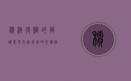 积极退赃的辩护意见内容包括哪些？（积极退赃的认定）