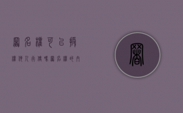 署名权可以授权他人行使吗（署名权的内容包括）