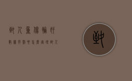 致人重伤轮奸数罪并罚要怎么审理（致人重伤最轻怎么判处）