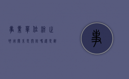 事业单位终止聘用关系是开除吗还是辞职（事业单位人员解除聘用）