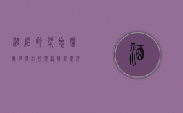 酒后打架怎么处理（酒后打架算什么案件）