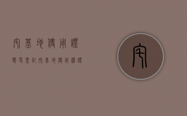 宅基地使用证变更登记（宅基地使用权证变更登记）