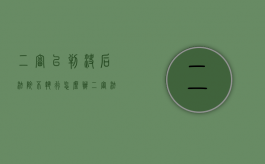 二审已判决后法院不执行怎么办（二审法院判决后不服应怎怎么办）