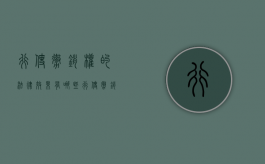 行使撤销权的法律效果有哪些（行使撤销权的有效期是多久?）