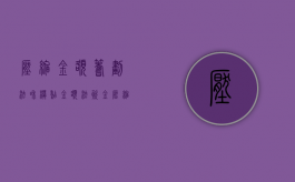 压缩金额筹划法和模糊金额法（资金压缩比例怎么算）